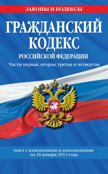 Обложка Гражданский кодекс Российской Федерации. Части первая, вторая, третья и четвертая : текст с изм. и доп. на 20 января 2013 г. 