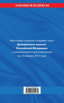 Обложка сзади Гражданский кодекс Российской Федерации. Части первая, вторая, третья и четвертая : текст с изм. и доп. на 20 января 2013 г. 