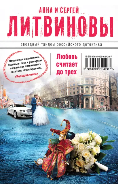 Обложка Любовь считает до трех Анна и Сергей Литвиновы