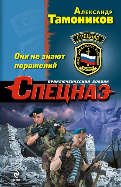 Обложка Они не знают поражений Александр Тамоников