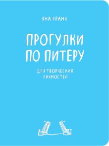Блокнот «Прогулки по Питеру» (голубой)