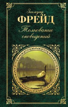 Толкование сновидений