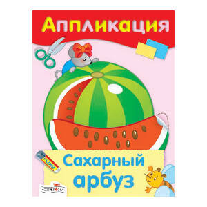 Аппликация. Сахарный арбуз