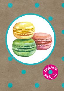 Блокнот для записей "Макаронс"