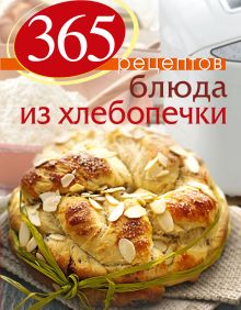 Обложка 365 рецептов. Блюда из хлебопечки 