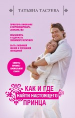 Как и где найти настоящего принца