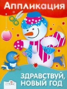 Аппликация. Здравствуй, Новый год!