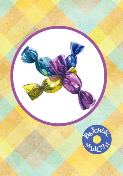 Обложка Блокнот для записей "Конфеты"