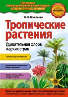 Тропические растения.Удивительная флора жарких стран Тропические растения.Удивительная флора жарких стран