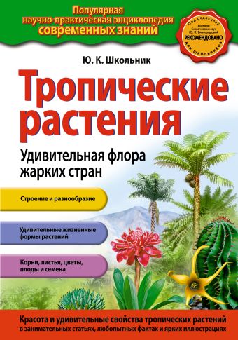 Тропические растения.Удивительная флора жарких стран Тропические растения.Удивительная флора жарких стран Школьник Ю.К.