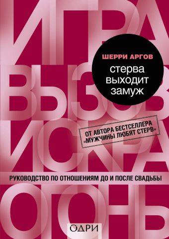 СТЕРВА ВЫХОДИТ ЗАМУЖ ШЕРРИ АРГОВ СКАЧАТЬ БЕСПЛАТНО СТЕРВА ВЫХОДИТ ЗАМУЖ ШЕРРИ АРГОВ СКАЧАТЬ БЕСПЛАТНО