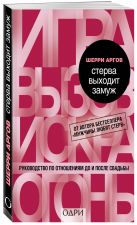 Стерва выходит замуж. Руководство по отношениям до и после свадьбы Стерва выходит замуж. Руководство по отношениям до и после свадьбы