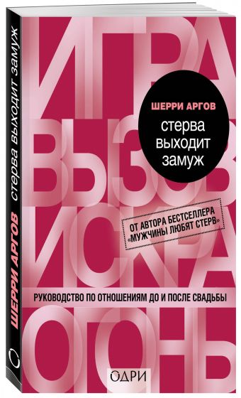 Стерва выходит замуж. Руководство по отношениям до и после свадьбы Стерва выходит замуж. Руководство по отношениям до и после свадьбы Аргов Ш.