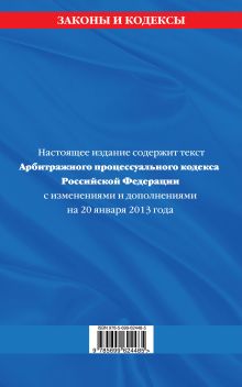 Обложка сзади Арбитражный процессуальный кодекс Российской Федерации : текст с изм. и доп. на 20 января 2013 г. 