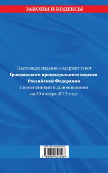 Обложка сзади Гражданский процессуальный кодекс Российской Федерации : текст с изм. и доп. на 20 января 2013 г. 