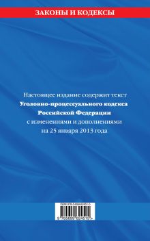 Обложка сзади Уголовно-процессуальный кодекс Российской Федерации : текст с изм. и доп. на 25 января 2013 г. 
