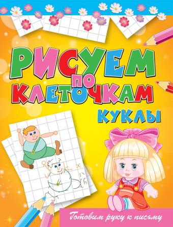 Куклы Куклы