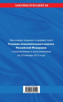 Обложка сзади Уголовно-исполнительный кодекс Российской Федерации : текст с изм. и доп. на 25 января 2013 г. 