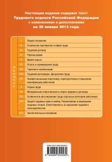 Обложка сзади Трудовой кодекс Российской Федерации : текст с изм. и доп. на 20 января 2013 г. 