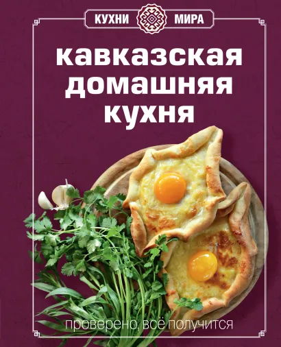Обложка Книга Гастронома Кавказская домашняя кухня (новое оформление) 