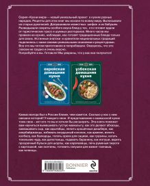 Обложка сзади Книга Гастронома Кавказская домашняя кухня (новое оформление) 