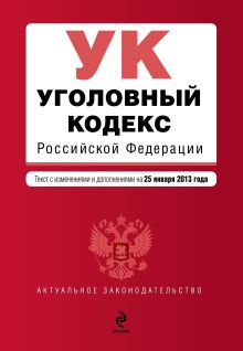 Уголовный кодекс Российской Федерации : текст с изм. и доп. на 25 января 2013 г.