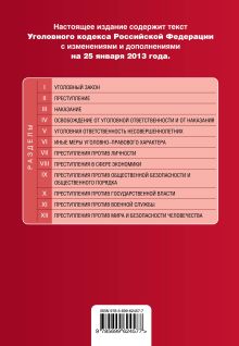 Обложка сзади Уголовный кодекс Российской Федерации : текст с изм. и доп. на 25 января 2013 г. 