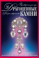 Драгоценные камни. Путеводитель для леди (комплект книга+диск) Драгоценные камни. Путеводитель для леди (комплект книга+диск)