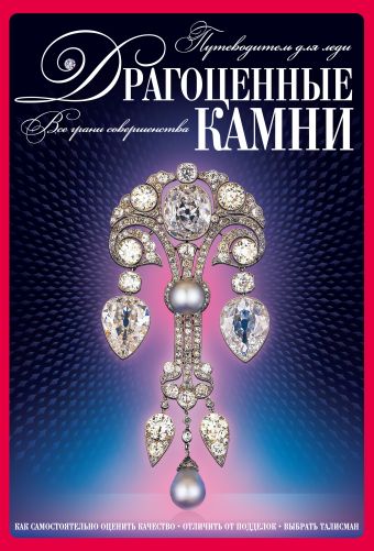 Драгоценные камни. Путеводитель для леди (комплект книга+диск) Драгоценные камни. Путеводитель для леди (комплект книга+диск)
