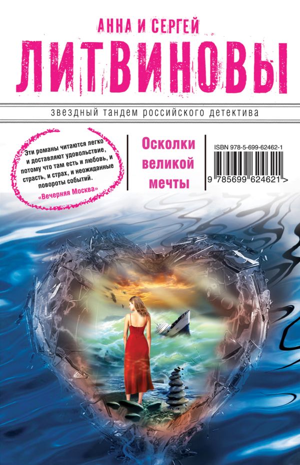Осколки великой мечты Осколки великой мечты Литвинова А.В., Литвинов С.В.