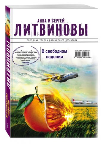 В свободном падении В свободном падении Литвинова А.В., Литвинов С.В.