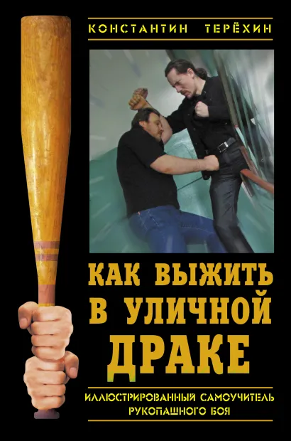 Обложка Как выжить в уличной драке. Иллюстрированный самоучитель рукопашного боя Константин Терехин