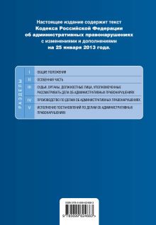 Обложка сзади Кодекс Российской Федерации об административных правонарушениях : текст с изм. и доп. на 25 января 2013 г. 