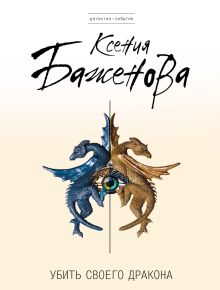 Убить своего дракона