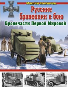 Обложка Русские броневики в бою. Бронечасти Первой Мировой Максим Коломиец