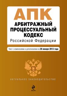 Обложка Арбитражный процессуальный кодекс Российской Федерации : текст с изм. и доп. на 20 января 2013 г. 