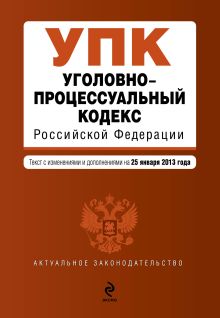 Обложка Уголовно-процессуальный кодекс Российской Федерации : текст с изм. и доп. на 25 января 2013 г. 