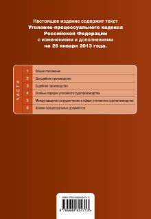 Обложка сзади Уголовно-процессуальный кодекс Российской Федерации : текст с изм. и доп. на 25 января 2013 г. 