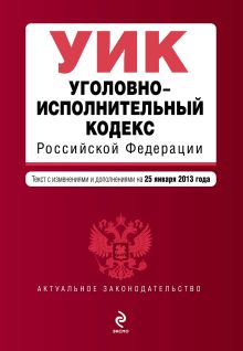 Обложка Уголовно-исполнительный кодекс Российской Федерации : текст с изм. и доп. на 25 января 2013 г. 