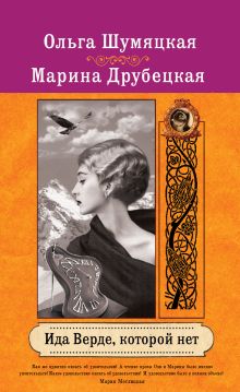 Обложка Ида Верде, которой нет Ольга Шумяцкая, Марина Друбецкая