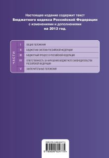 Обложка сзади Бюджетный кодекс Российской Федерации : текст с изменениями и дополнениями на 2013 год 