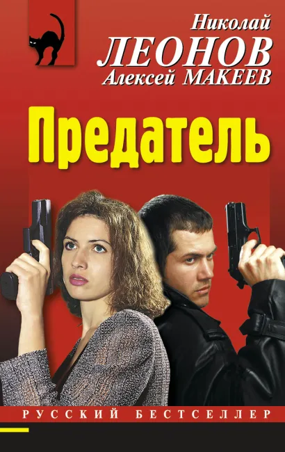 Обложка Предатель Николай Леонов, Алексей Макеев