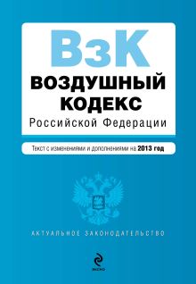 Обложка Воздушный кодекс Российской Федерации. Текст с изм. и доп. на 2013 год 