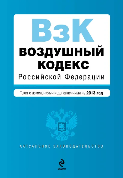 Обложка Воздушный кодекс Российской Федерации. Текст с изм. и доп. на 2013 год