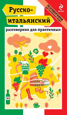 Обложка Русско-итальянский разговорник для практичных Г.В. Гава
