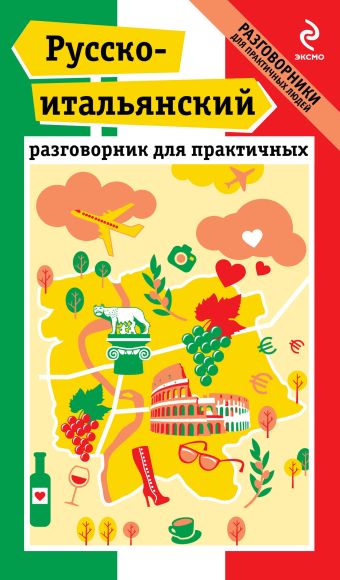 Русско-итальянский разговорник для практичных Русско-итальянский разговорник для практичных Гава Г.В.