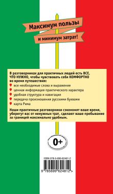 Обложка сзади Русско-итальянский разговорник для практичных Г.В. Гава