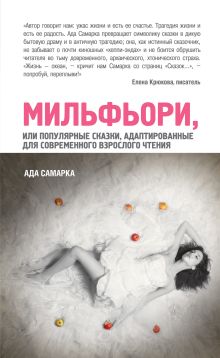 Самарка А. - Мильфьори, или Популярные сказки, адаптированные для современного взрослого чтения обложка книги Самарка А. - Мильфьори, или Популярные сказки, адаптированные для современного взрослого чтения обложка книги