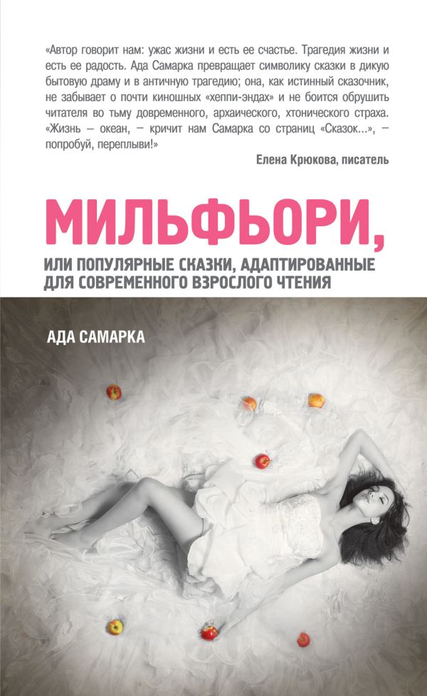 Мильфьори, или Популярные сказки, адаптированные для современного взрослого чтения Мильфьори, или Популярные сказки, адаптированные для современного взрослого чтения Самарка А.