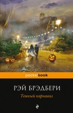 Темный карнавал Темный карнавал Брэдбери Р.
